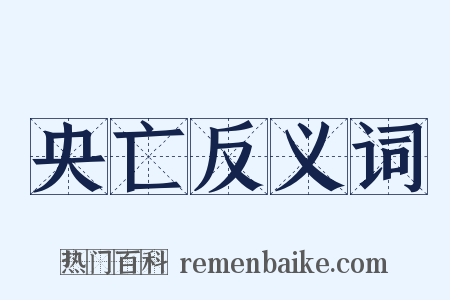 央亡反义词是什么意思的图片